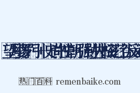 望月婆罗门引+史尚书生朝+强村丛书校孔荭谷反义词是什么意思的图片